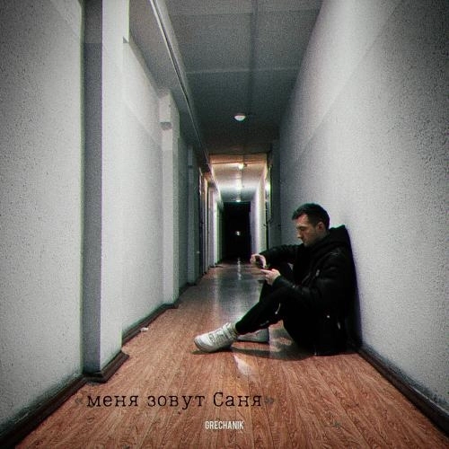 Меня Зовут Саня