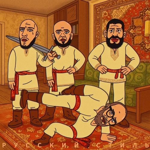 Русский Стиль