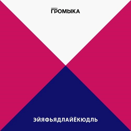 Эйяфьядлайёкюдль