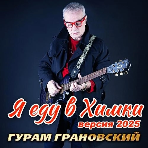 Я еду в Химки (Версия 2025)