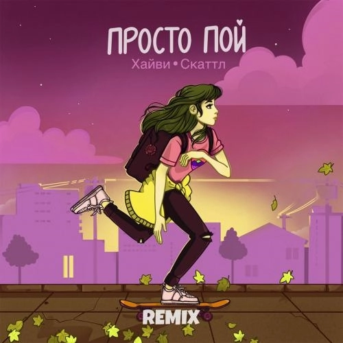 Просто Пой (Remix)