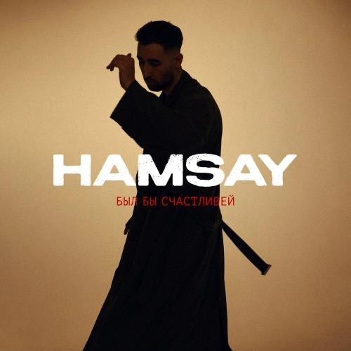 Был бы счастливей