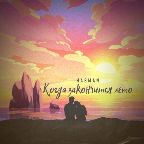 Когда Закончится Лето