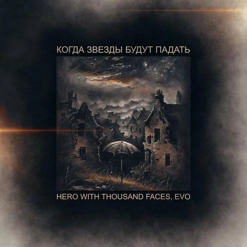 Когда звезды будут падать