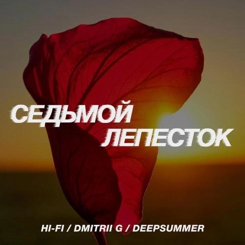 Седьмой лепесток