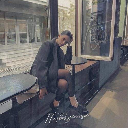 Первокурсница