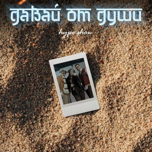 Давай от души