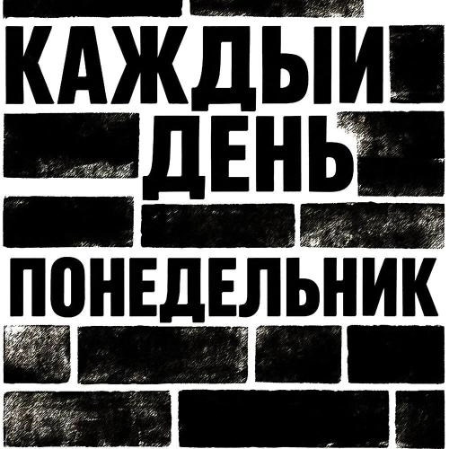 Каждый день понедельник