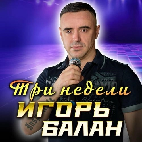 Три недели