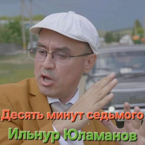 Десять минут седьмого
