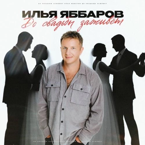 До свадьбы заживет