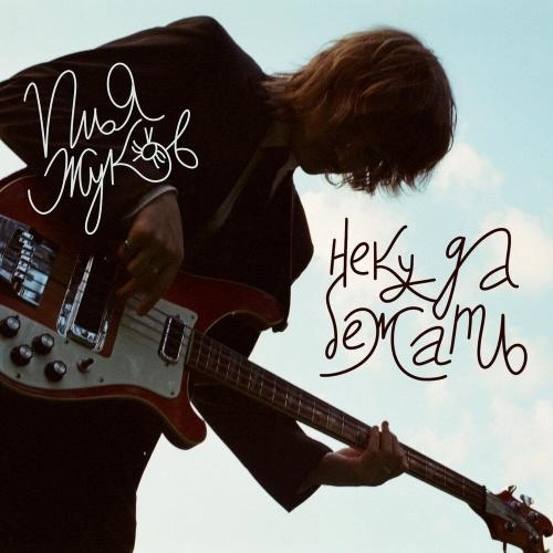 Некуда бежать