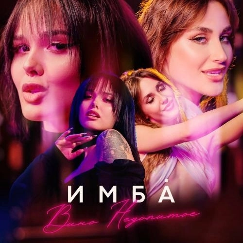 Вино недопитое