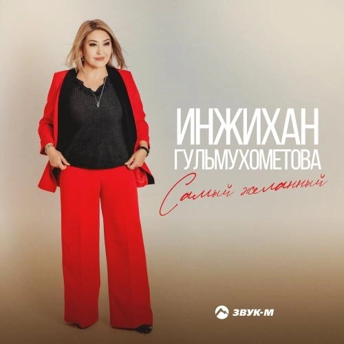 Самый желанный