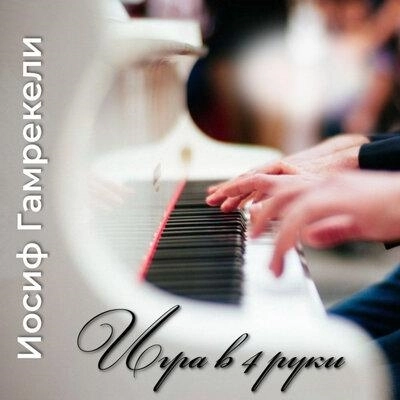 Игра в 4 Руки