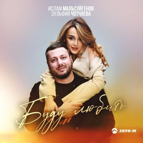 Буду любить