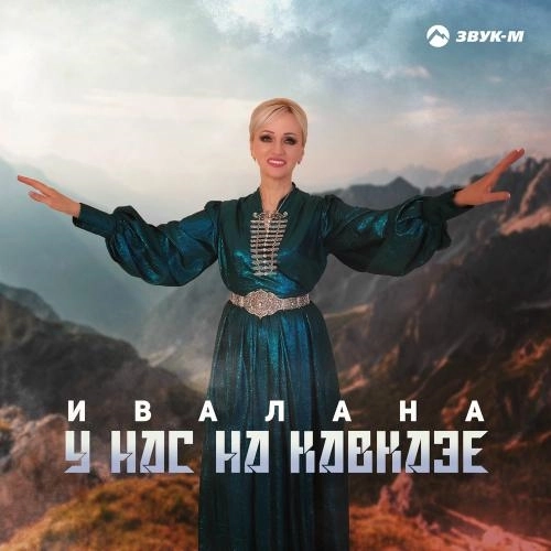 У Нас На Кавказе