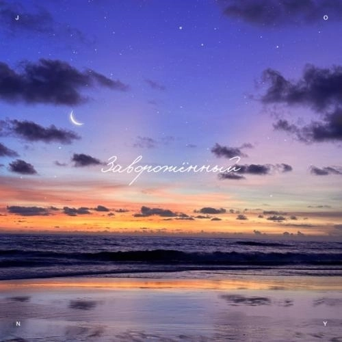 Заворожённый