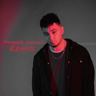 Танцуй Танцы (Katana prod. Remix)