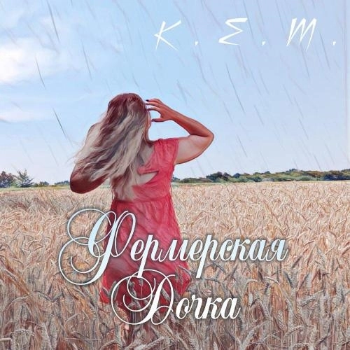 Фермерская дочка