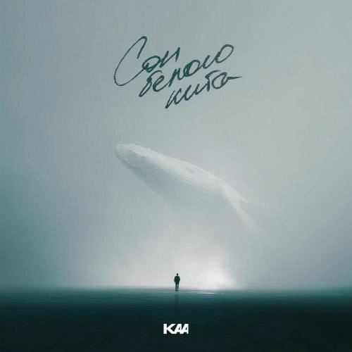 Сон Белого Кита