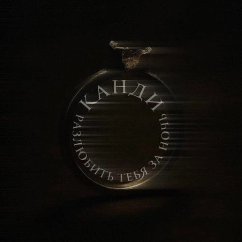 Разлюбить тебя за ночь