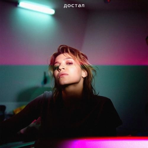 Достал