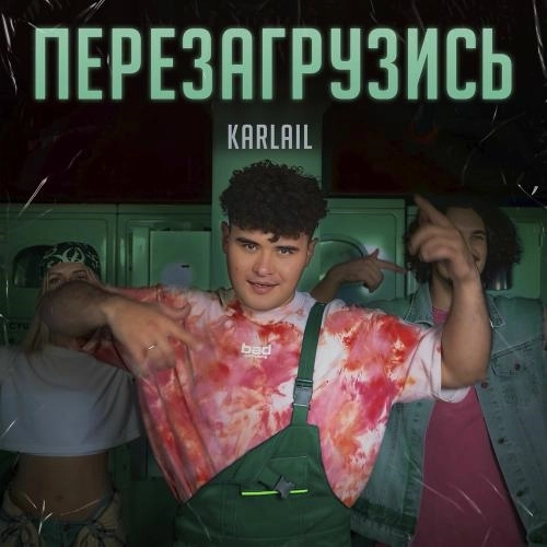 Перезагрузись