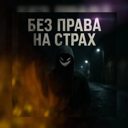Без права на страх