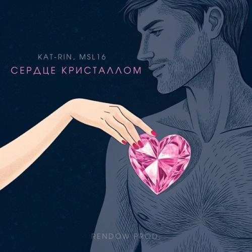 Сердце Кристаллом (RENDOW remix)