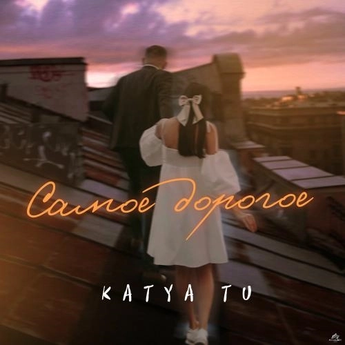 Самое Дорогое