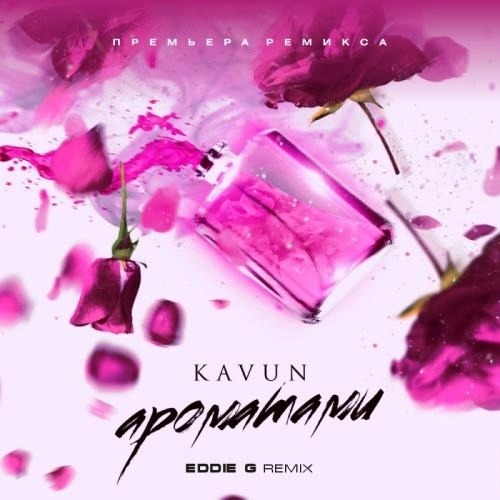Ароматами (Eddie G Remix)