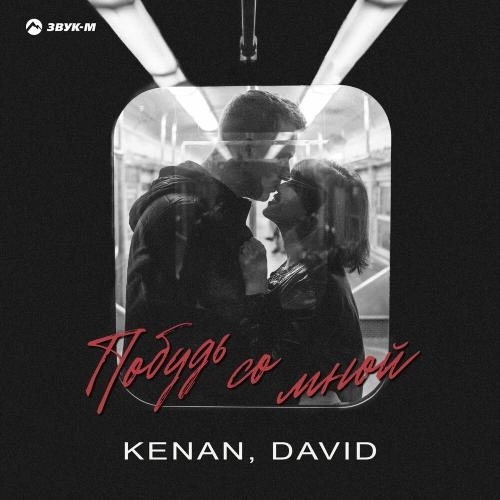 Побудь со мной