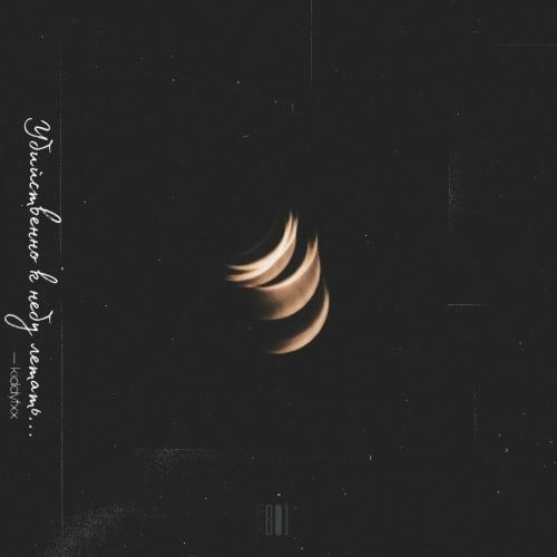 Убийственно к небу летать