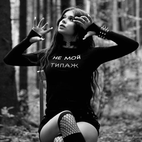 Не мой типаж (original)