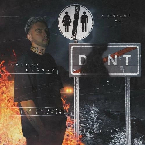 Я Не Верю В Любовь