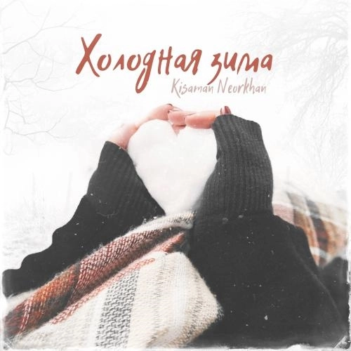 Холодная зима