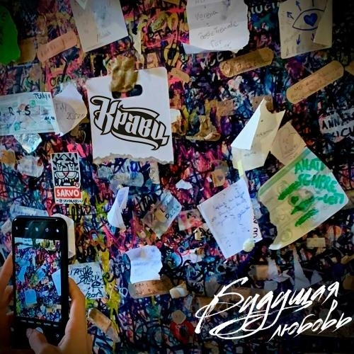 Будущая Любовь