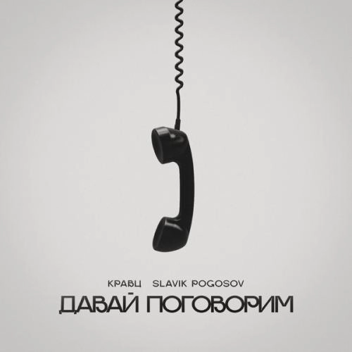 Давай поговорим