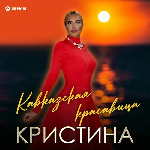 Кавказская Красавица