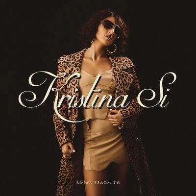 Когда Рядом Ты