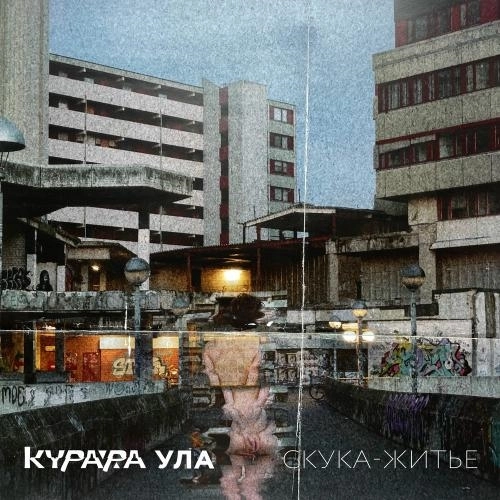 Скука-житьё (Мкк Remix)