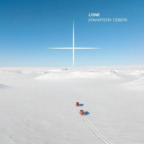 Хранители Севера