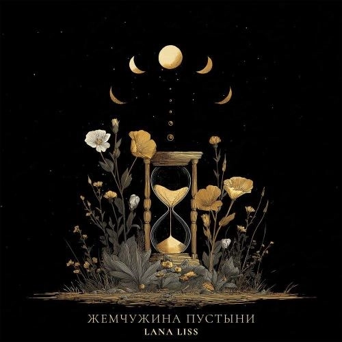 Жемчужина пустыни