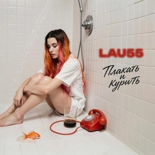 Плакать и курить