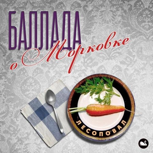 Баллада о морковке