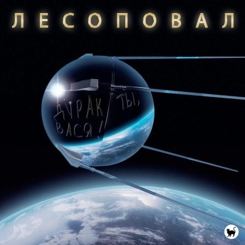 Дурак ты, Вася!