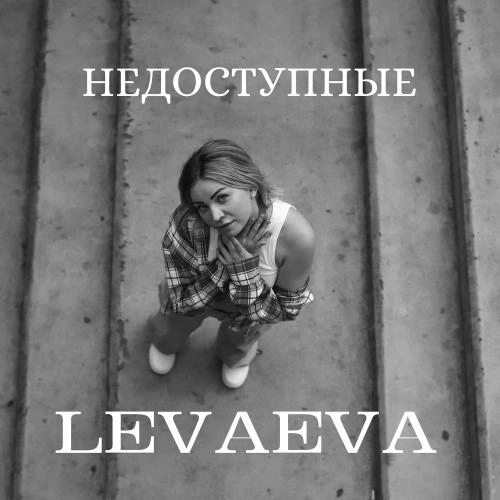 Недоступные