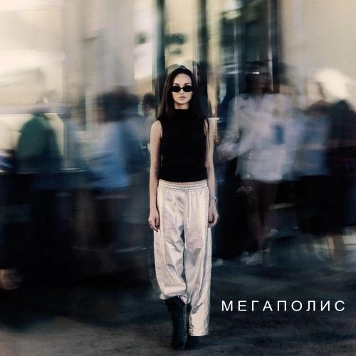 МЕГАПОЛИС