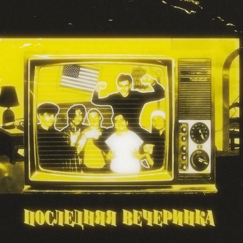Последняя Вечеринка